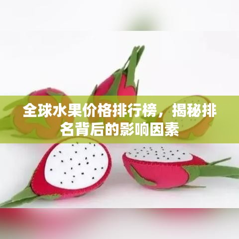 全球水果价格排行榜，揭秘排名背后的影响因素