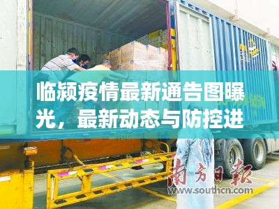 临颍疫情最新通告图曝光，最新动态与防控进展