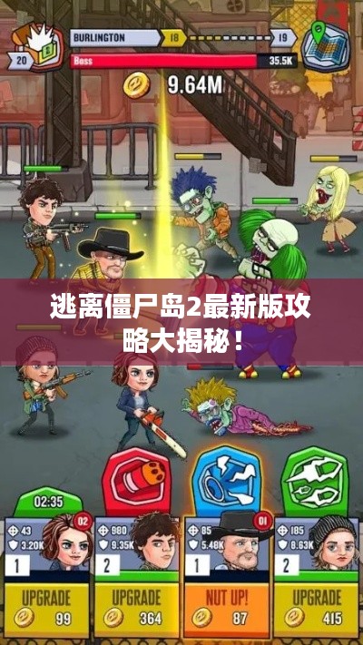 逃离僵尸岛2最新版攻略大揭秘！