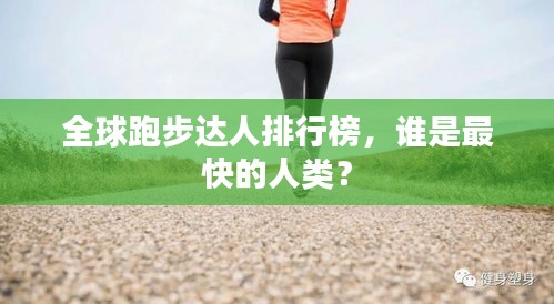 全球跑步达人排行榜，谁是最快的人类？