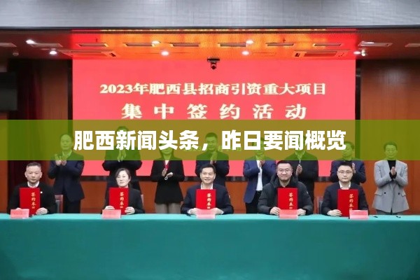 肥西新闻头条，昨日要闻概览