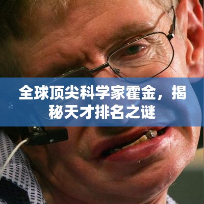 全球顶尖科学家霍金，揭秘天才排名之谜