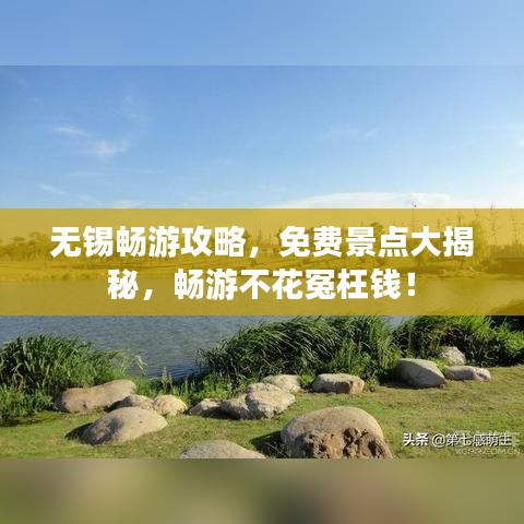 无锡畅游攻略，免费景点大揭秘，畅游不花冤枉钱！