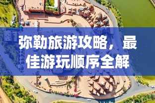 弥勒旅游攻略，最佳游玩顺序全解析！