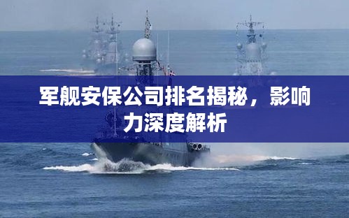 军舰安保公司排名揭秘，影响力深度解析