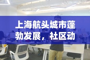 上海航头城市蓬勃发展，社区动态与头条新闻