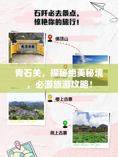 青石关，探秘绝美秘境，必游旅游攻略！