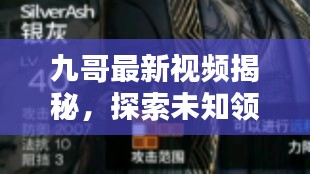 九哥最新视频揭秘，探索未知领域，精彩瞬间不容错过