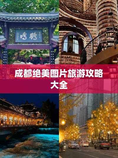 成都绝美图片旅游攻略大全