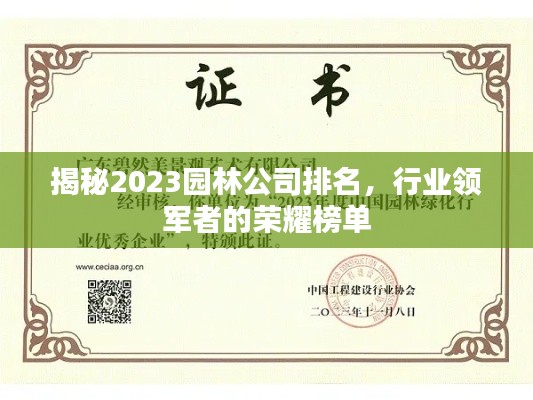 揭秘2023园林公司排名，行业领军者的荣耀榜单