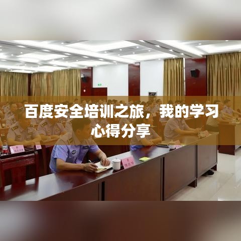 百度安全培训之旅，我的学习心得分享