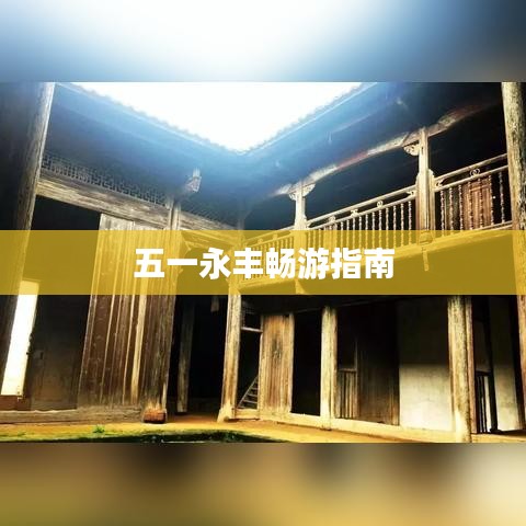 五一永丰畅游指南