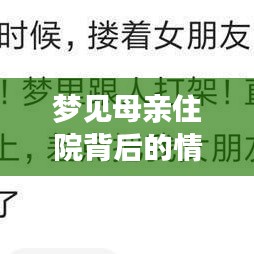 梦见母亲住院背后的情感纠葛，深度解析梦境与现实联系
