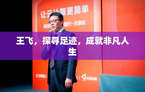 王飞，探寻足迹，成就非凡人生