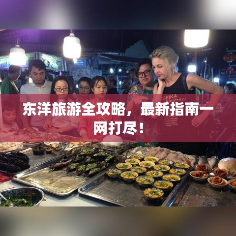 东洋旅游全攻略，最新指南一网打尽！