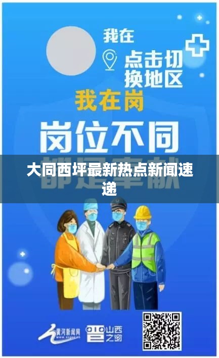 大同西坪最新热点新闻速递