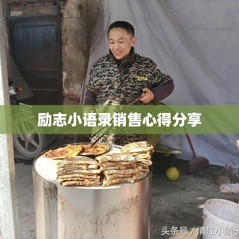 励志小语录销售心得分享