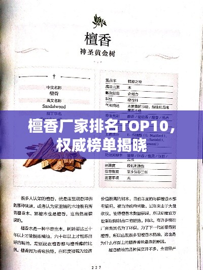 檀香厂家排名TOP10，权威榜单揭晓