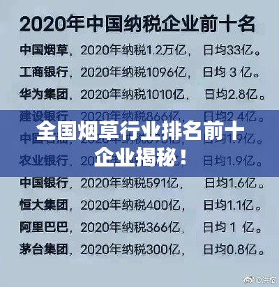 全国烟草行业排名前十企业揭秘！