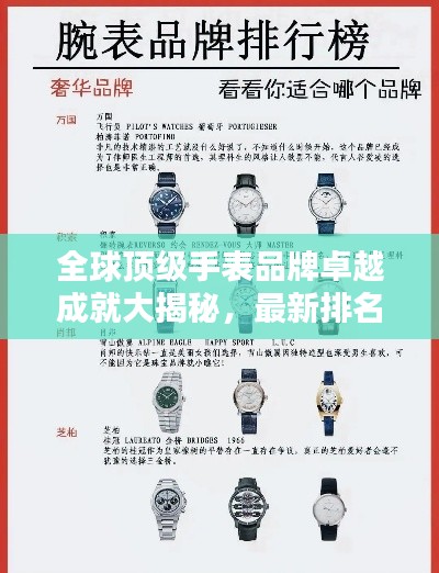 全球顶级手表品牌卓越成就大揭秘，最新排名榜单揭晓！