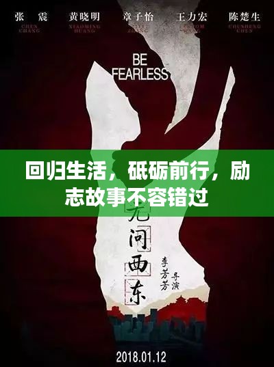 回归生活，砥砺前行，励志故事不容错过