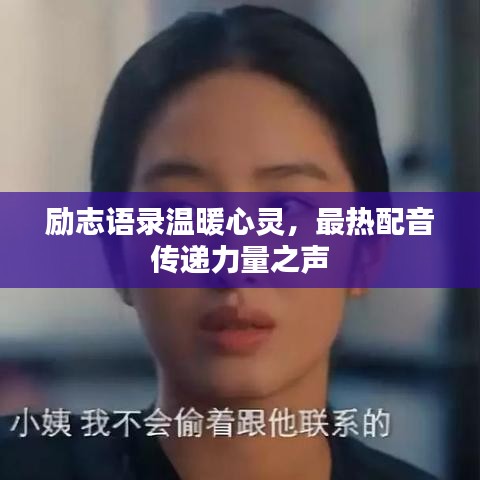 励志语录温暖心灵，最热配音传递力量之声
