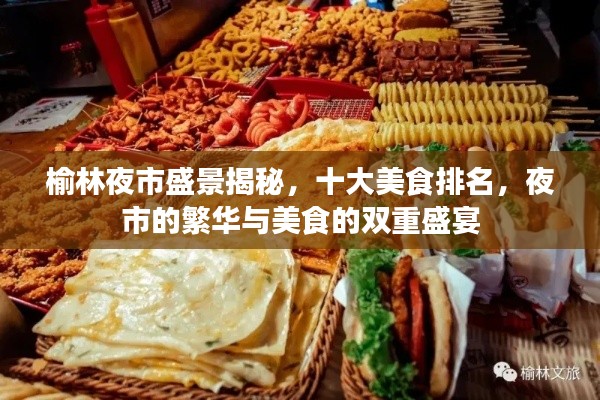 榆林夜市盛景揭秘，十大美食排名，夜市的繁华与美食的双重盛宴