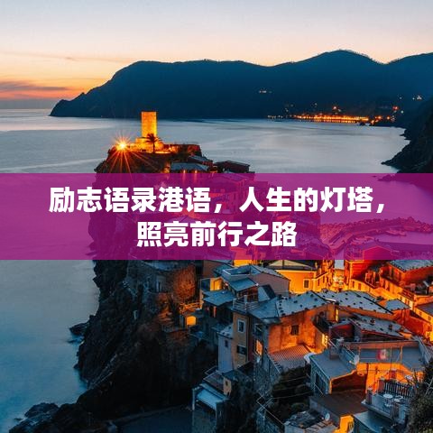 励志语录港语，人生的灯塔，照亮前行之路