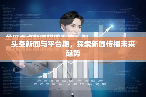 头条新闻与平台期，探索新闻传播未来趋势