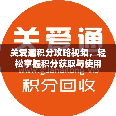 关爱通积分攻略视频，轻松掌握积分获取与使用的秘诀！