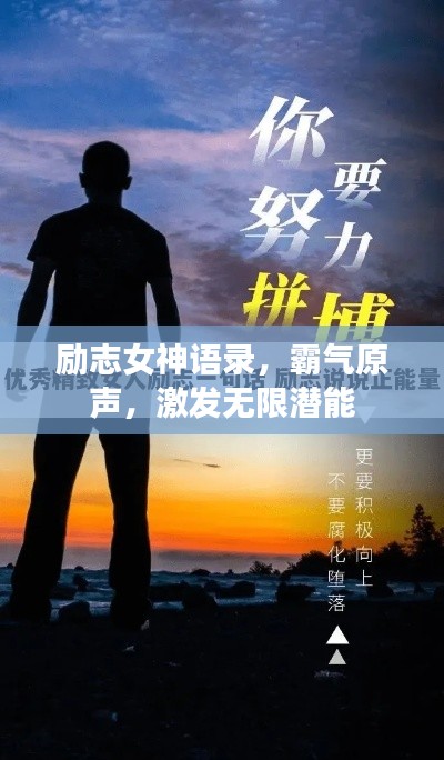 励志女神语录，霸气原声，激发无限潜能