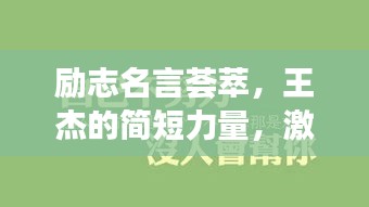 励志名言荟萃，王杰的简短力量，激发无限潜能