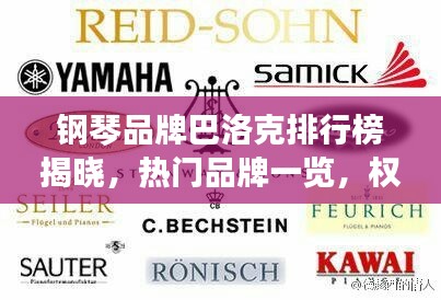 钢琴品牌巴洛克排行榜揭晓，热门品牌一览，权威榜单不容错过