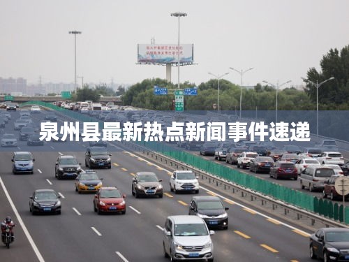 泉州县最新热点新闻事件速递