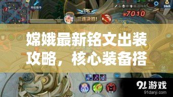 嫦娥最新铭文出装攻略，核心装备搭配助力战力飙升！