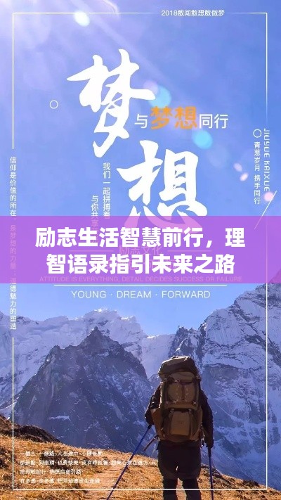 励志生活智慧前行，理智语录指引未来之路