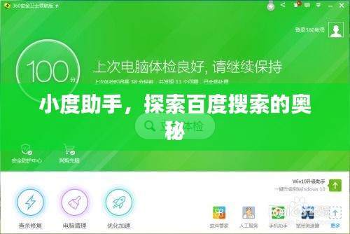 小度助手，探索百度搜索的奥秘