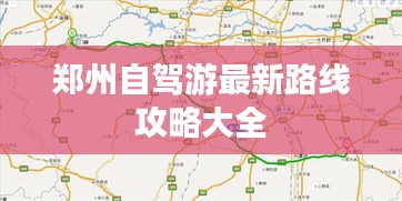 郑州自驾游最新路线攻略大全