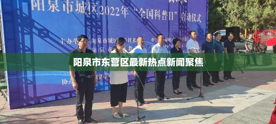 阳泉市东营区最新热点新闻聚焦