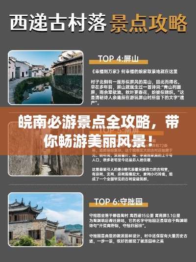 皖南必游景点全攻略，带你畅游美丽风景！