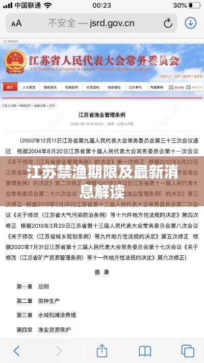 江苏禁渔期限及最新消息解读
