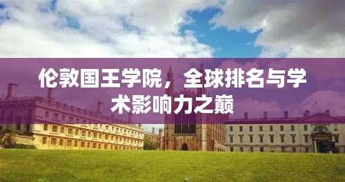 伦敦国王学院，全球排名与学术影响力之巅