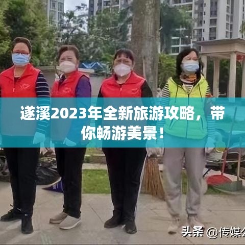遂溪2023年全新旅游攻略，带你畅游美景！