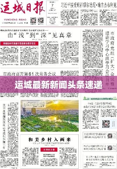 运城最新新闻头条速递