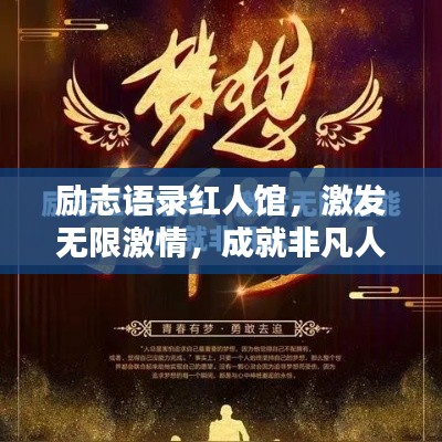 励志语录红人馆，激发无限激情，成就非凡人生之路