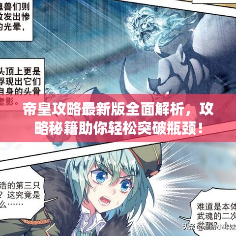 帝皇攻略最新版全面解析，攻略秘籍助你轻松突破瓶颈！