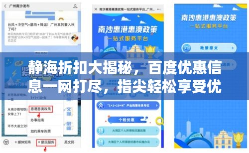 静海折扣大揭秘，百度优惠信息一网打尽，指尖轻松享受优惠！