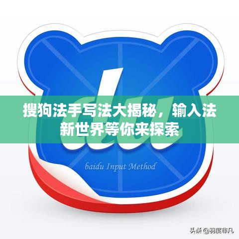 搜狗法手写法大揭秘，输入法新世界等你来探索