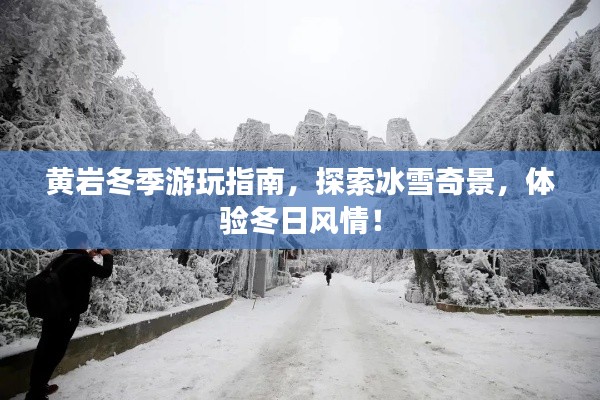 黄岩冬季游玩指南，探索冰雪奇景，体验冬日风情！