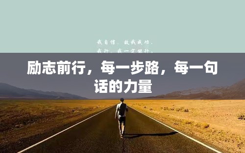 励志前行，每一步路，每一句话的力量